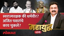 महायुद्ध Live: छत्रपती संभाजीराजेंबद्दल अजित पवारांनी केलेल्या दावा योग्य की अयोग्य? Sambhaji Raje