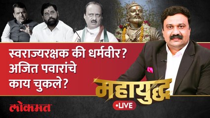 महायुद्ध Live: छत्रपती संभाजीराजेंबद्दल अजित पवारांनी केलेल्या दावा योग्य की अयोग्य? Sambhaji Raje