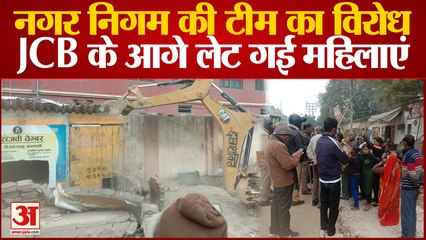 Varanasi News: नगर निगम की टीम का विरोध JCB के आगे लेट गईं महिलाएं