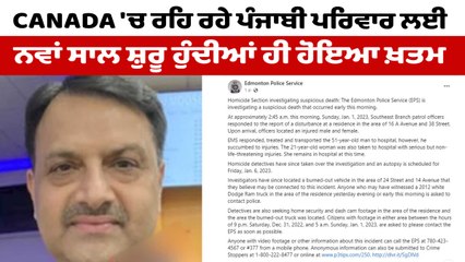 ਐਡਮਿੰਟਨ ਦੇ ਇੱਕ ਪੰਜਾਬੀ ਪਰਿਵਾਰ ਦੇ ਘਰ 'ਚ ਚਲਾਈਆਂ ਗਈਆਂ ਗੋਲੀਆਂ | Canada News | OneIndia Punjabi