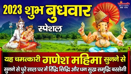 2023 शुभ बुधवार स्पेशल - यह चमत्कारी गणेश महिमा सुनने से पुरे साल घर में रिद्धि सिद्धि और धन सुख समृद्धि बरसेगी ~ Best Bhajan ~ 2023