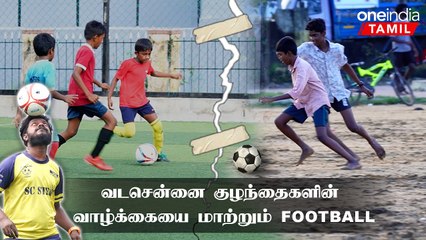விளையாட்டை வைத்து சமூக மாற்றம்.. கால்பந்து விளையாட்டால் மாறும் குழந்தைகளின் வாழ்க்கை