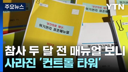[팩트와이] 사라진 대통령실의 '컨트롤 타워' 기능...참사 두 달전 매뉴얼 보니 / YTN