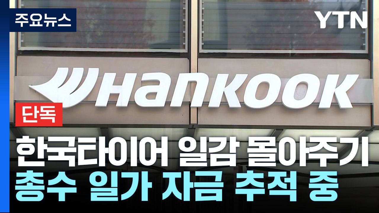 [단독] 검찰, 한국타이어 조현범 회장 배임 혐의로 수사 확대...총수일가 자금 추적...