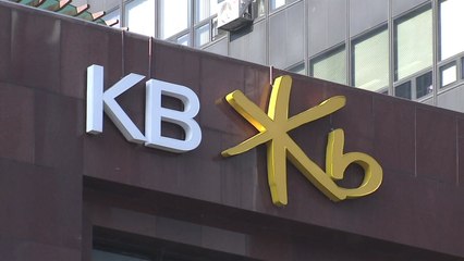 국민은행에서 120억 원 배임 발생...금감원, 현장 검사 / YTN