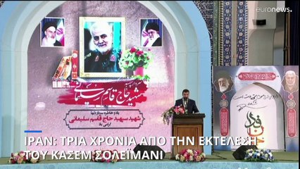 Ιράν: Τρία χρόνια από την εκτέλεση του Κασέμ Σολεϊμάνι