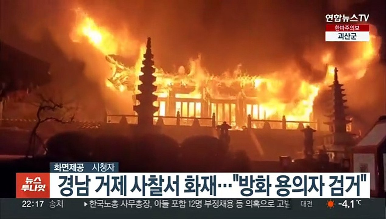 경남 거제 사찰서 화재…"방화 용의자 검거"