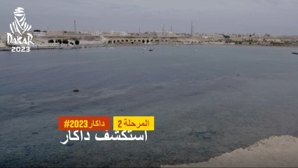 داكار 2023- Al Wajh City - استكشف داكار