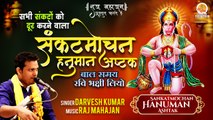 Sankatmochan Hanuman Ashtak | संकटमोचन हनुमान अष्टक | Sankat Mochan Naam Tiharo | Baal Samay Ravi