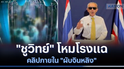 "ชูวิทย์" โหมโรงแฉคลิปภายใน "ผับจินหลิง" | เนชั่นทันข่าวค่ำ | NationTV22