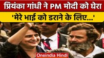 Priyanka Gandhi ने PM Narendra Modi, Adani-Ambani को घेरा | Rahul Gandhi | वनइंडिया हिंदी #shorts