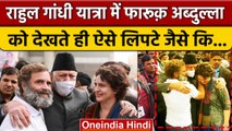 Bharat Jodo Yatra में Rahul Gandhi से Farooq Abdullah ऐसे मिले कि... | Congress | वनइंडिया हिंदी