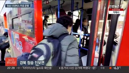 "관광객도 공짜"…청송 시내버스 무료 운행 눈길