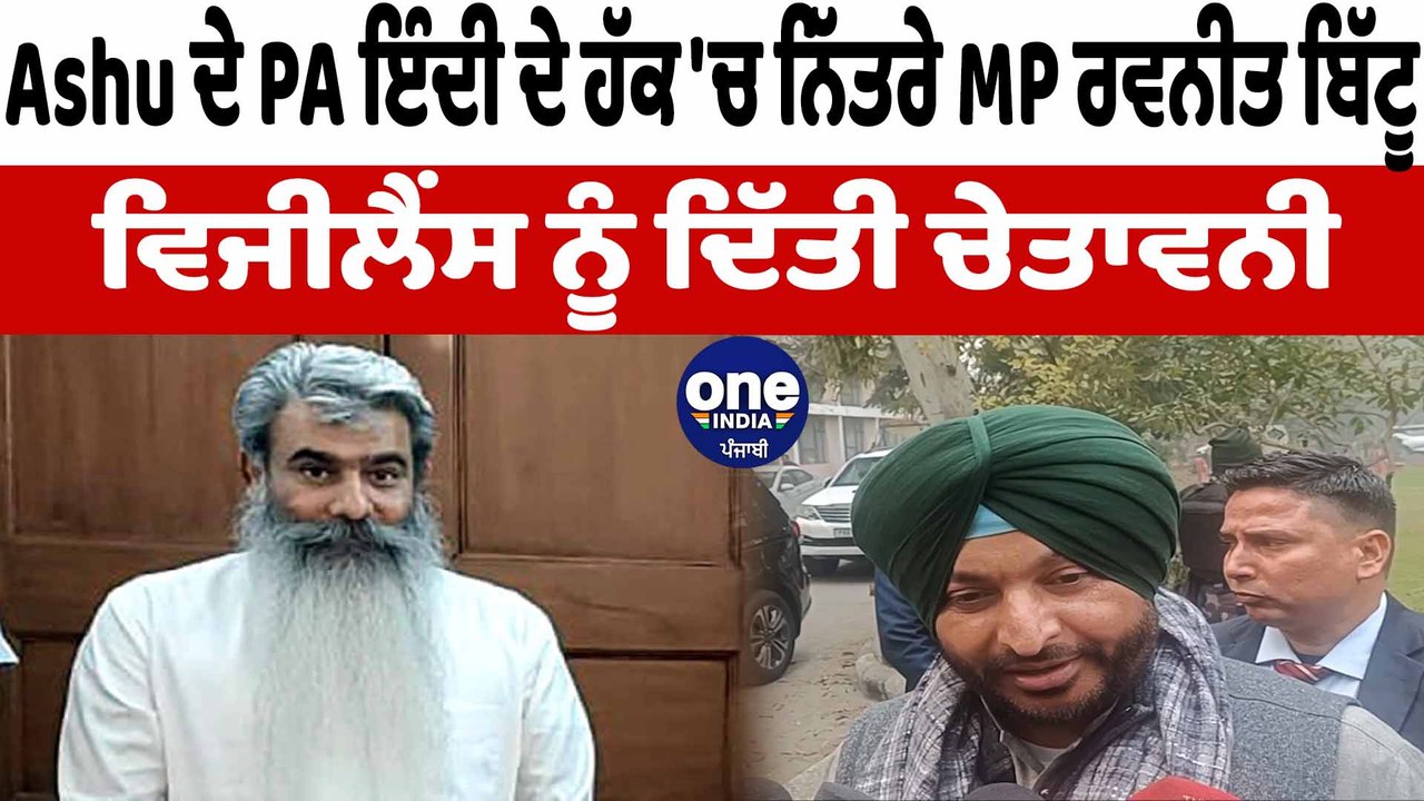 Ashu ਦੇ PA ਇੰਦੀ ਦੇ ਹੱਕ 'ਚ ਨਿੱਤਰੇ MP ਰਵਨੀਤ ਬਿੱਟੂ | Ravneet Bittu | OneIndia Punjabi