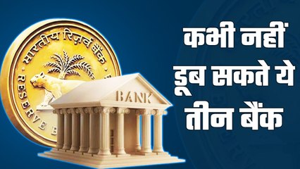 RBI ने लगाई मुहर- इन बैंकों में पैसा हमेशा रहेगा सेफ,कभी बर्बाद नहीं होंगे ये तीन बैंक| GoodReturns