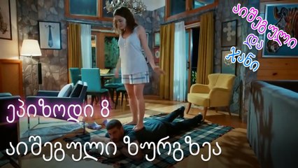აიშეგული ზურგზეა - ურთიერთობის სტატუსი ჩახლართული ეპიზოდი 8