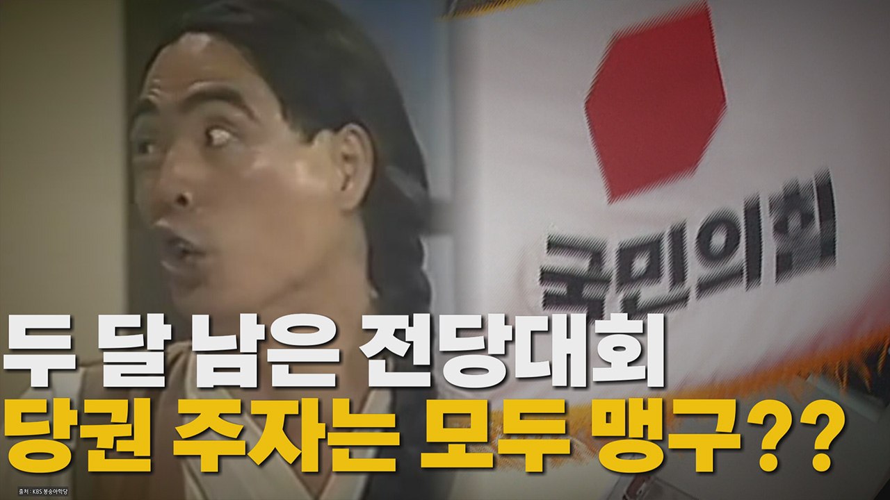 [나이트포커스] 두 달 남은 전당대회..당권 주자는 모두 맹구?? / YTN
