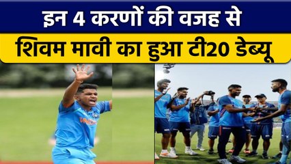 Ind vs SL: इन 4 बातों की वजह से Shivam Mavi का हुआ टी20 में डेब्यू | वनइंडिया हिंदी *Cricket