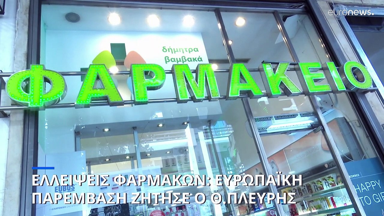 Ελλάδα: Παρέμβαση της Ε.Ε. για τις ελλείψεις στα φάρμακα ζητεί ο υπ. Υγείας