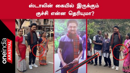 CM Stalin Walking போகும் போது கையில் பிடிதிருக்கும் குச்சி என்ன?