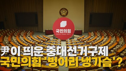 [나이트포커스] 尹이 띄운 중대선거구제..국민의힘은 '벙어리 냉가슴'? / YTN