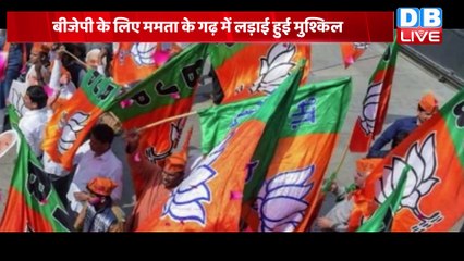 West Bengal में BJP को दिख रहा बड़ी हार का डर | PM Modi और गृहमंत्री Amit Shah संभालेंगे कमान |