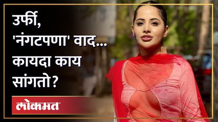 वकील म्हणतात Uorfi Javed चे कपडे आक्षेपार्ह नाहीत, मग Chitra Wagh यांना प्रॉब्लेम काय?