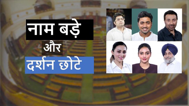 MPs with Low Attendance in Parliament| संसद से गायब रहने वाले सांसदों की सूची | Sunny Deol | TMC BJP