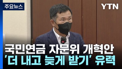 '국민연금' 더 내고 늦게 받나?...자문위 개혁안 윤곽 / YTN