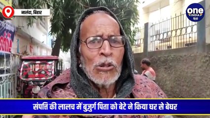 कलयुगी बेटे ने संपत्ति पर कब्जा कर पिता को घर से बेघर