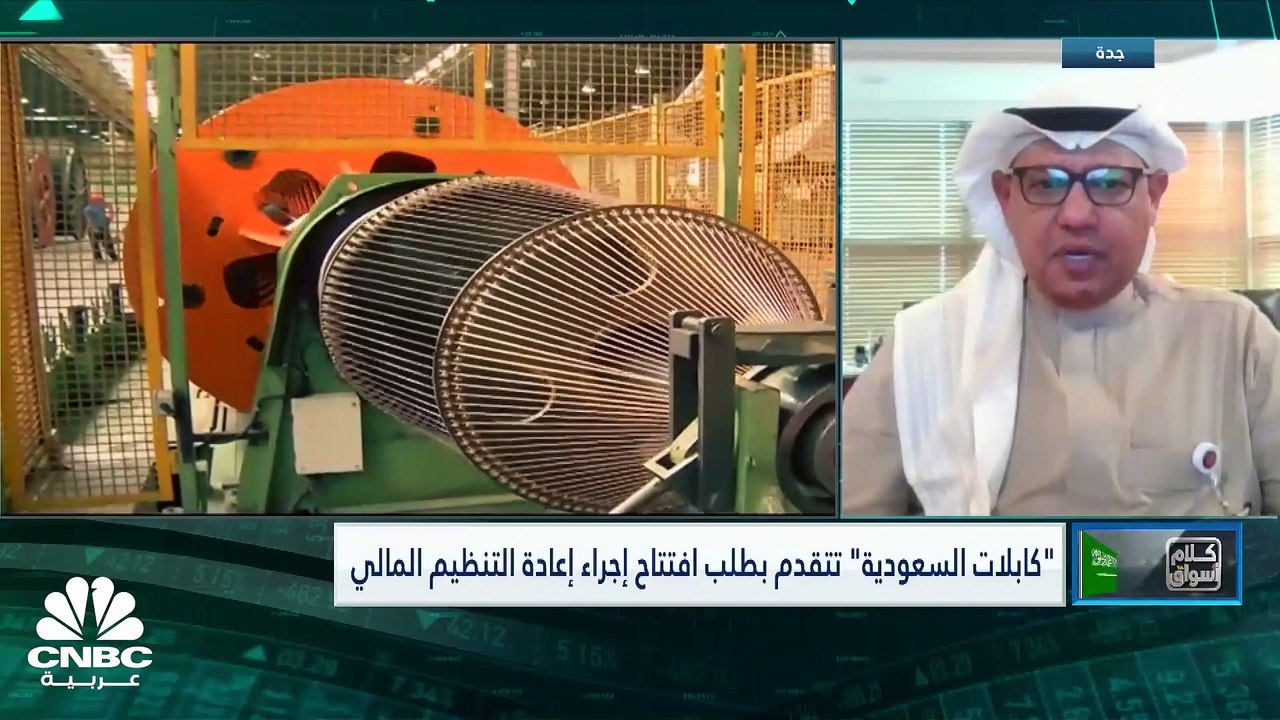 العضو المنتدب لشركة الكابلات السعودية لـ CNBC ع...