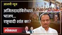 आजची News Live: अजित पवारांना भाजपने घेरलं.. राष्ट्रवादी आक्रमक का नाही? Ajit Pawar | Sambhaji Raje