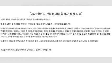 양정고, 합격 통보한 60여 명에 '불합격' 번복..."전산착오" / YTN