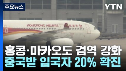 중국발 단기체류자 5명 중 1명꼴 확진...홍콩·마카오도 검역 강화 / YTN