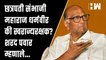 छत्रपती संभाजी महाराज धर्मवीर की स्वराज्यरक्षक? Sharad Pawar म्हणाले..| Ajit Pawar| Sambhaji Maharaj