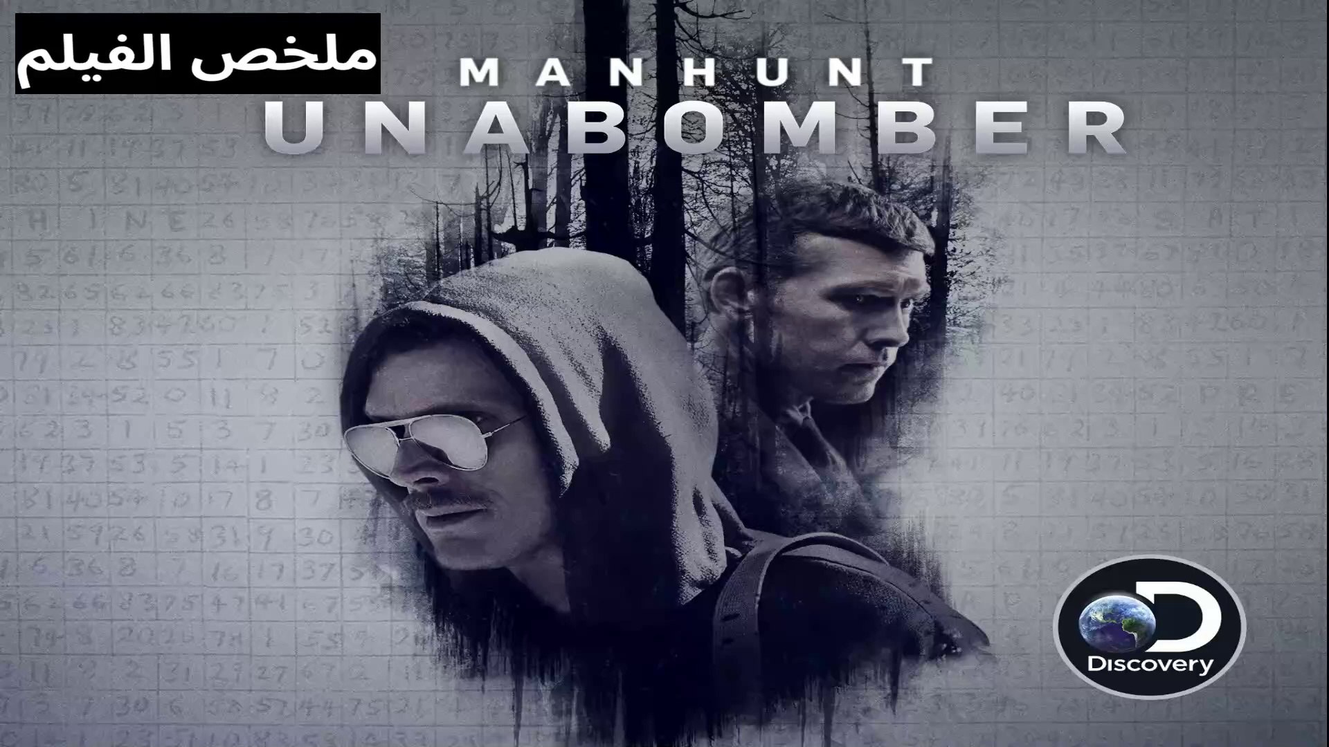 ⁣قصة حقيقية لمجرم عبقري بيرسل قنابل عن طريق البريد حير الشرطة لمدة ١٧ سنة.. ملخص مسلسل Unabomber