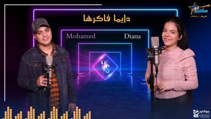 " دايما فاكرها  دويتو "  بصوت ديانا ومحمد - cover ✨
