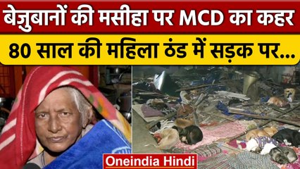 MCD Action: 80 साल की बुजुर्ग महिला पर MCD ने क्यों और कैसे ढाया कहर , देखिए | वनइंडिया हिंदी
