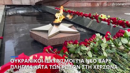 Ουκρανικοί ισχυρισμοί για νέο βαρύ πλήγμα κατά Ρώσων στη Χερσώνα