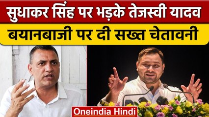 Bihar के DyCM Tejashwi Yadav ने Sudhakar Singh को बयानबाजी पर दी चेतावनी | वनइंडिया हिंदी #shorts