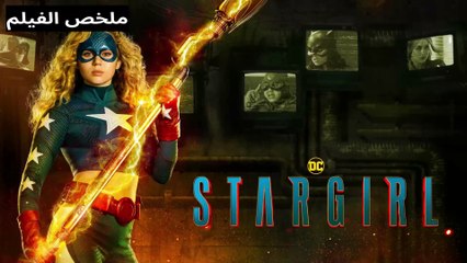 طالبة في مدرسة ثانوي بتكتشف انها بطلة خارقة وبتنضم لفرقة العدل عشان تنقذ بلدها.. ملخص مسلسل Stargirl