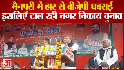 Mainpuri में हार से BJP घबराई इसलिए टाल रही नगर निकाय चुनाव