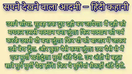 सपने देखने वाला आदमी – हिंदी कहानी पंचतंत्र की कहानियाँ