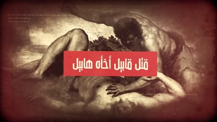 الحلقة الثالثة ) .. قصة شيث بن ادم والنبي إدريس عليهما السلام .. وهل كان شيث نبياً ام لا