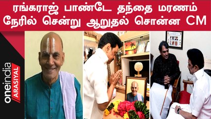 ரங்கராஜ் பாண்டே தந்தை மரணம் | முதலமைச்சர், டிடிவி தினகரன் அஞ்சலி
