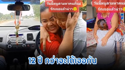 โมเมนต์อบอุ่นหัวใจ ลูกทำเซอร์ไพรส์แม่พามาหาคนที่รัก ที่พลัดพรากกันมานาน 12 ปี