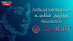 OpenAI ChatGPT - மனிதர்களின் வேலையை பறிக்கப்போகும் Advanced Chatbot | Oneindia Tamil