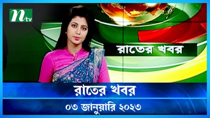 Rater Khobor  03 January 2023 | NTV News Updates