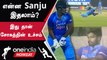 IND vs SL 1st T20 Sanju Samson சொதப்பல்! ரசிகர்கள் வருத்தம் | Oneindia Howzat