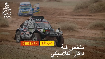 داكار 2023 - المرحلة 3 - ملخص فئة داكار الكلاسيكي